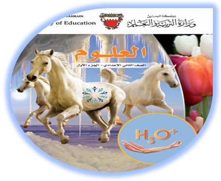 كتاب الطالب لمادة العلوم للصف الثاني الإعدادي الجزء الأول